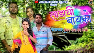 लाडाची बायको | Ladachi Bayako | Kiran_vartha | Pooja_Bhandari | Newgavathisong