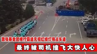 囂張暴走團橫行霸道，無視紅綠燈強占車道，被司機撞飛大快人心 #神秘老樹 #案件 #探案 #懸案 #懸疑