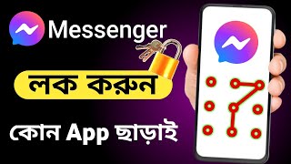 মেসেঞ্জার লক করার নিয়ম | messenger lock kaise kare | কিভাবে মেসেঞ্জার লক করে |how to lock messenger