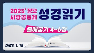 [2025 정오 사랑공동체 성경읽기] 출애굽기 4~6장