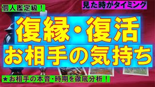 【個人鑑定級】復縁・復活お相手の気持ち💗あの人が隠している本当の気持ちを徹底分析👀✨怖いほど当たるタロット・ルノルマン