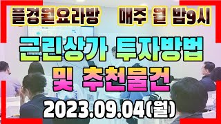 월요라방(2023.09.04) - 근린상가 투자방법 및 추천물건