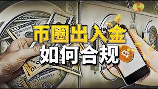 币圈如何合规出入金？各国政府都执行强监管，注意国家差异！