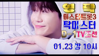 💙영탁팬수다방💙250121) 영탁 미스터트롯3 마스터탁 스마트탁 D-1 (티조 목 밤 10시)   #영탁 #YOUNGTAK #탁쇼3