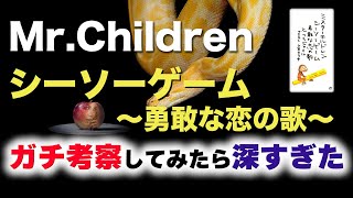 【アダムとイブ解説】Mr.Children「シーソーゲーム〜勇敢な恋の歌〜」歌詞の意味・考察#2