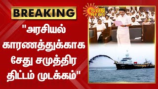 Breaking | TN Assembly 2023 | அரசியல் காரணத்துக்காக சேது சமுத்திர திட்டம் முடக்கம் | Sun News