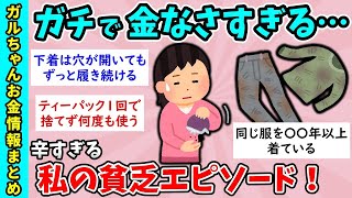 【有益スレ】超貧困！我こそは貧乏、貧乏自慢大会【ガルちゃんGirlsChannelまとめ】【経験談】