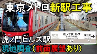 【新駅工事進捗】東京メトロ日比谷線　虎ノ門ヒルズ駅　（前面展望あり）　Toranomon Hills Station　Tokyo Metro　Japanese railway　Train view