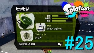 【S+が塗りたくる】スプラトゥーン～新武器ヒッセン～【実況part25】