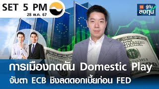 การเมืองกดดัน Domestic Play จับตา ECB ชิงลดดอกเบี้ยก่อน FED I TNN รู้ทันลงทุน I 28-05-67