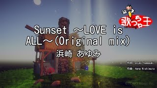 【カラオケ】Sunset ～LOVE is ALL～(Original mix)/浜崎 あゆみ