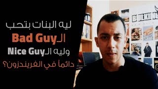 ليه البنات بيحبوا الباد بوي وليه الـNice Guy دائماً في الفريندزون؟