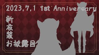 [ツイキャス] １周年記念　新衣装お披露目配信 (2023.07.01)(2/2)