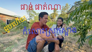 ផាន់ ផាត់ណា ស្កាត់មកជួប ម៉ុង ប៊ុនហេង ដល់ស្អាង