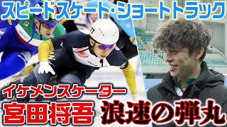 【浪速の弾丸】高速で駆け抜けるスピードスケート・ショートトラック！宮田将吾 北京五輪日本代表＜安田大サーカス団長安田のバズるスポーツ！＞