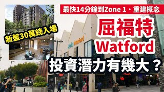 【英國新盤】Watford屈福特新  投資潛力拆解 | 30萬鎊入場 | 最快14分鐘到Zone 1 | 食正重建概念