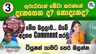 English ඉගන ගන්න Dictation අවශ්‍යද..? නැද්ද..?