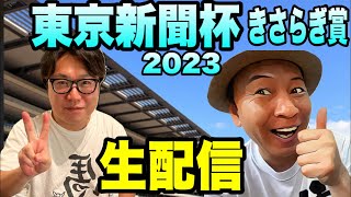 【東京新聞杯2023】【きさらぎ賞2023】生配信