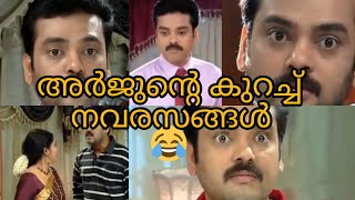 അർജുൻ ഒരു തീ പൊരി തന്നെ 🤣😂| Malayalam trolls | comedies|#comedy #comedymovies #trending