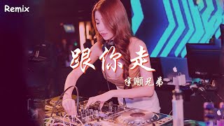 半噸兄弟 - 跟你走 - [慢搖DJ舞曲] - 2023年最勁爆的DJ歌曲  - [Chinese Dj Remix 2023]