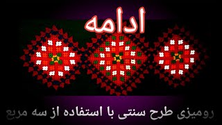 ادامه آموزش رومیزی طرح سنتی بسته نگار با استفاده از سه مربع، ویدئوی5 Baste-negâr tablecloth