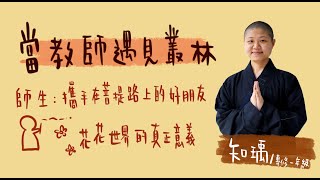 【當教師遇見叢林—遇緣則有師】