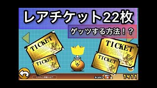 [にゃんこ大戦争] レアチケットを22枚ゲッツする方法！！