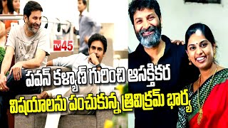 Pawan గురించి ఆసక్తికర విషయాలను పంచుకున్న త్రివిక్రమ్ భార్య || Trivikram Wife on Pawan Kalyan - TV45