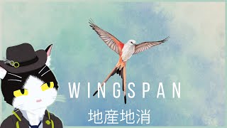 【Wingspan】地産地消