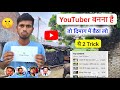 😱YouTuber बनना है ? दिमाग में बैठा लो ये 2 Tricks