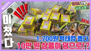 1,700원 품절 대란 먹태깡이 뽑기에!? 먹태깡 뽑으려다 10만 원 상품 덤으로 뽑기ㅋㅋㅋ (고니두욘몬 20230715) #2371