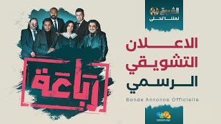 الإعلان التشويقي الرسمي لسلسلة #الرباعة 🤣🔥 يُـعرض في رمضان على شاشة #الشروقTV 📺