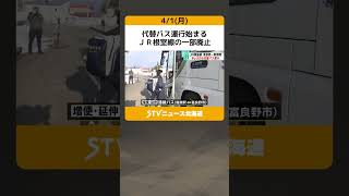 代替バス運行始まる　ＪＲ根室線の一部廃止　「寂しいけどしょうがない」　都市間バスも増便 #shorts