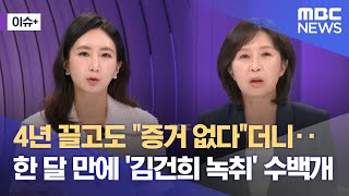[이슈+] 4년 끌고도 증거 없다더니‥한 달 만에 '김건희 녹취' 수백개 (2025.06.18/뉴스외전/MBC)