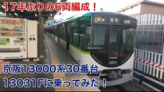 【京阪】《再編集版》17年ぶりの6両編成！13000系30番台13031Fに乗ってみた！