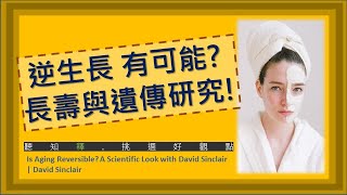 凍齡 逆生長 可不可以不變老? 哈佛遺傳研究取得重大突破!｜Is Aging Reversible? A Scientific Look | David Sinclair