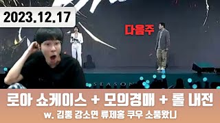 20231217 | [720p] 2023 로스트아크 윈터 쇼케이스 + 자낳대 모의경매 w. 김뿡 강소연 류제홍 쿠우 소풍왔니 + 롤 내전/관전