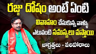 రజ్జు దోషానికి పరిష్కారం ఏమిటి..? || Rajju Dosham In Telugu || Nayakanti mallikarjuna || Subhamastu