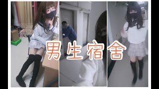 【女装大佬】当男生宿舍楼混入“女”生