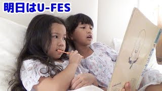 きらきら☆シャンプー歌ったよ！U-Fes.kidsの舞台裏＆本番2日間のまーちゃんおーちゃん♡頑張りました！himawari-CH