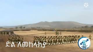 ድል ለመከላከያችን ድል ለኢትዮጲያ ኢትዮጲያ ለዘላለም ትኑር ቀሽቶቹ የኛ እናመሰግናለን🙏🙏🙏