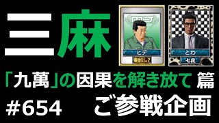 麻雀 MJ 三麻〈ご参戦企画 ヒデ様 VS とわ様 VS チェミ〉 654_セガNET麻雀MJ プライベート戦_1869