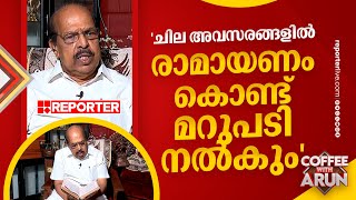 'ചില അവസരങ്ങളിൽ രാമായണം കൊണ്ട് മറുപടി നല്‍കും'| G Sudhakaran