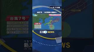 新潟県への影響は　強い勢力で北上続ける台風7号　#shorts