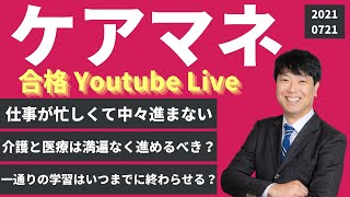 20210721ケアマネ合格YouTubeライブ