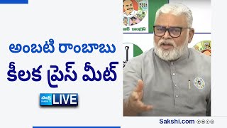 LIVE: అంబటి రాంబాబు కీలక ప్రెస్ మీట్.. | Ambati Rambabu Key Press Meet | @SakshiTV