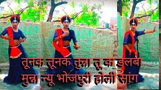 तूनक तूनक तुन्ना तू क डलबा मुन्ना #samar shingh # new bhojpuri songs 🥰 yttrending bhojpuri Holi song