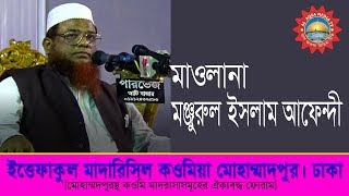 ইত্তেফাকুল মদারিসিল কওমিয়া, মোহাম্মাদপুর। Allama Monjurul Islam Afendi. AL AQSA MEDIA TV