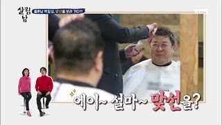 살림하는 남자들2 - 백일섭, 맞선 가기위해 꽃단장?!.20170301