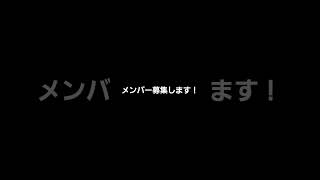 メンバー募集します！　#対象者ユーチューバー  #チャンネル登録者